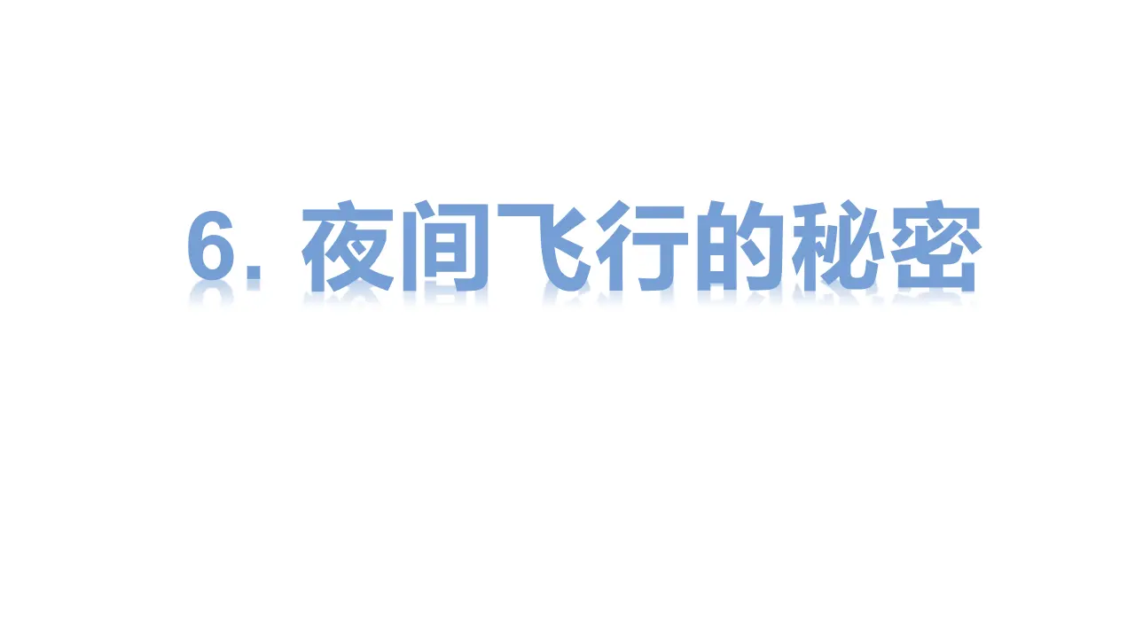 6.夜间飞行的秘密（课件3）_02.webp