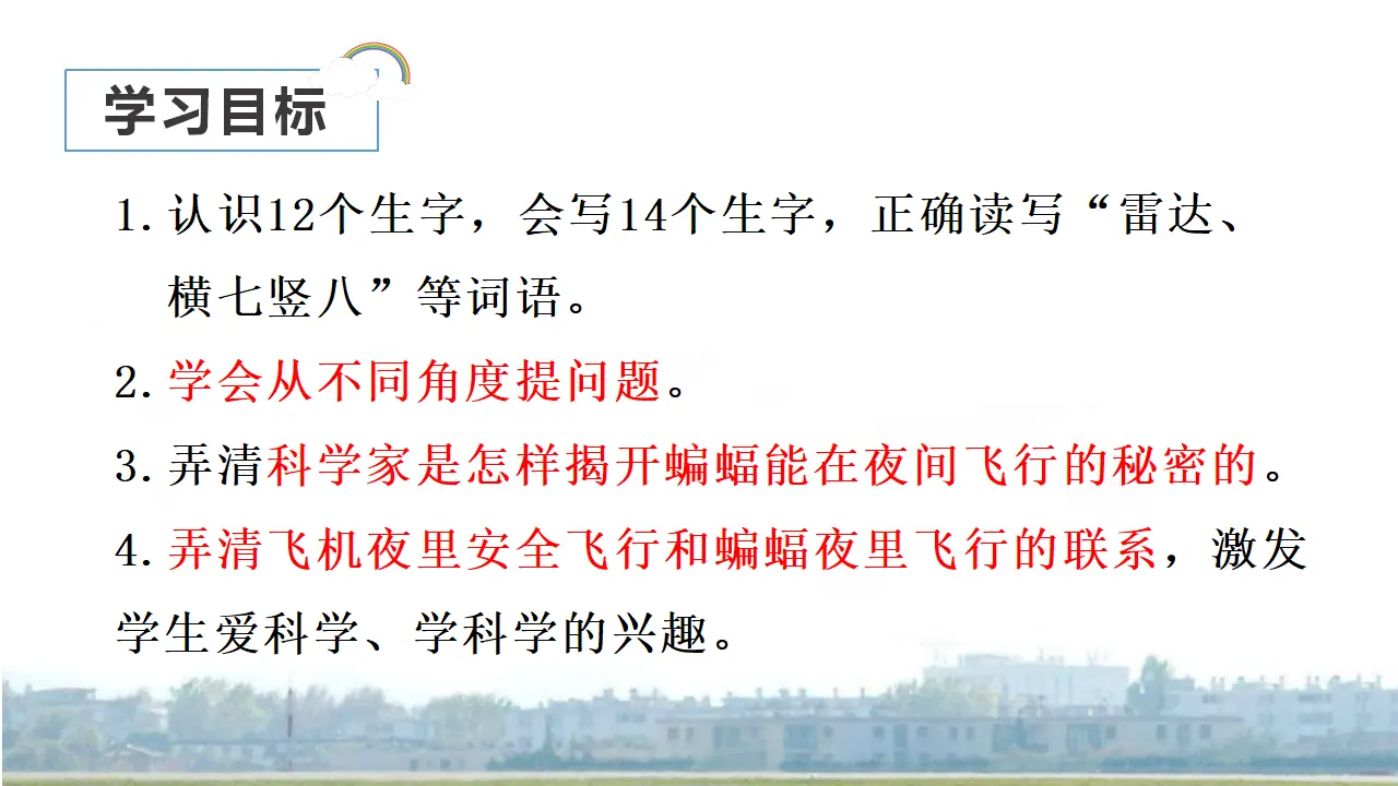 6.夜间飞行的秘密（课件3）_05.webp
