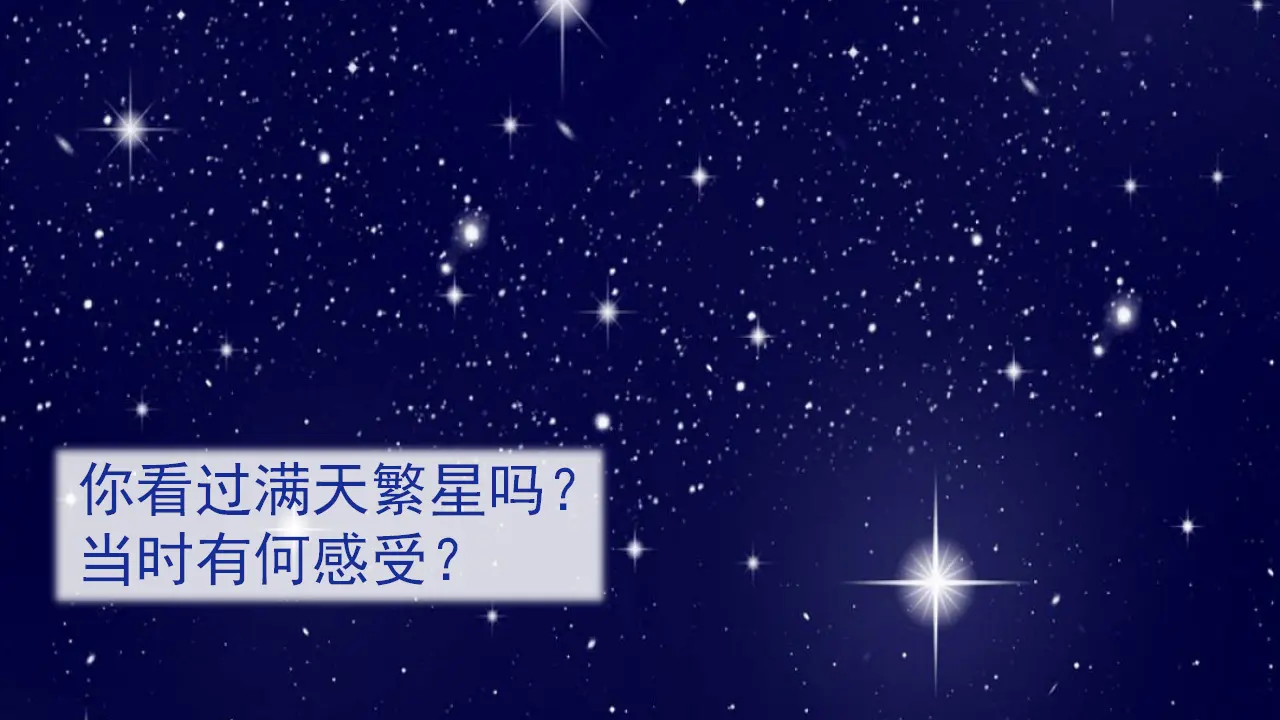 4.繁星（课件3）_01.webp