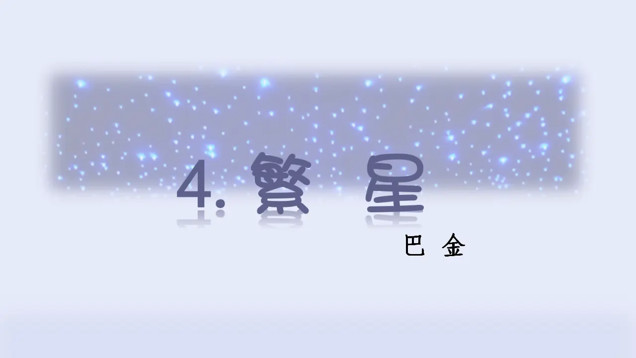 4.繁星（课件3）_02.webp