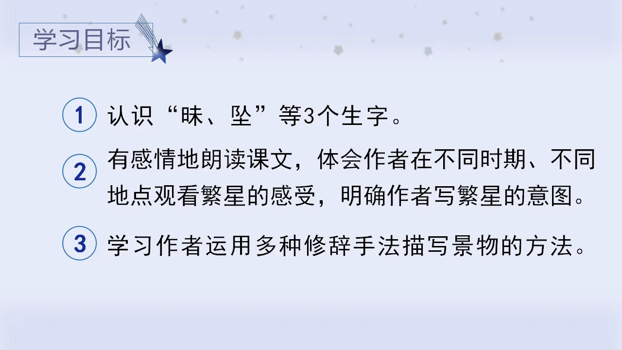 4.繁星（课件3）_05.webp