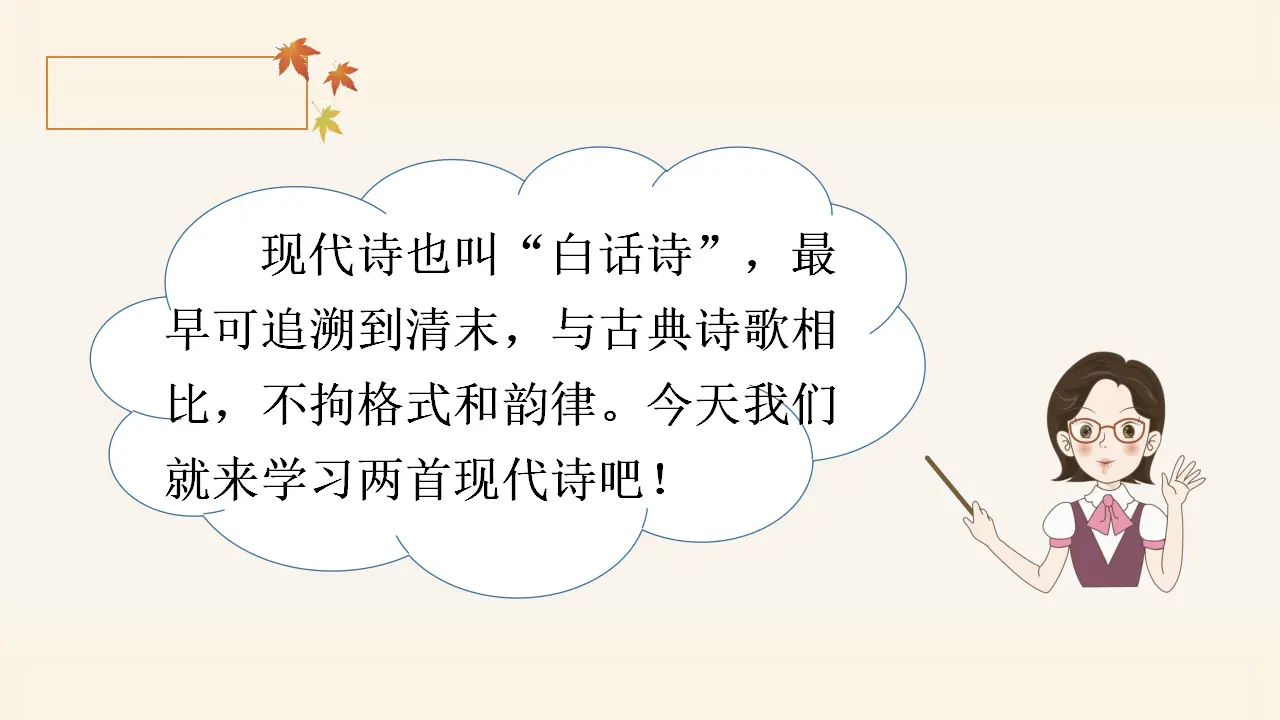 3.现代诗二首 （课件3）_01.webp
