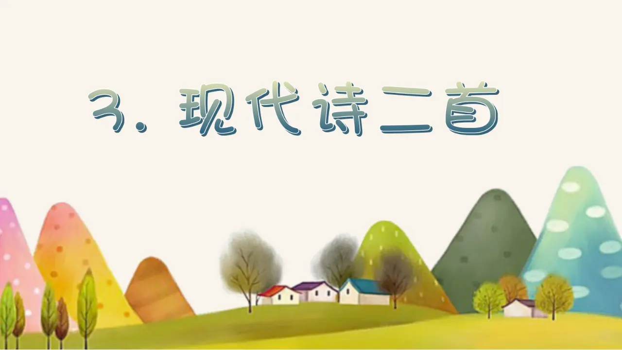 3.现代诗二首 （课件3）_02.webp