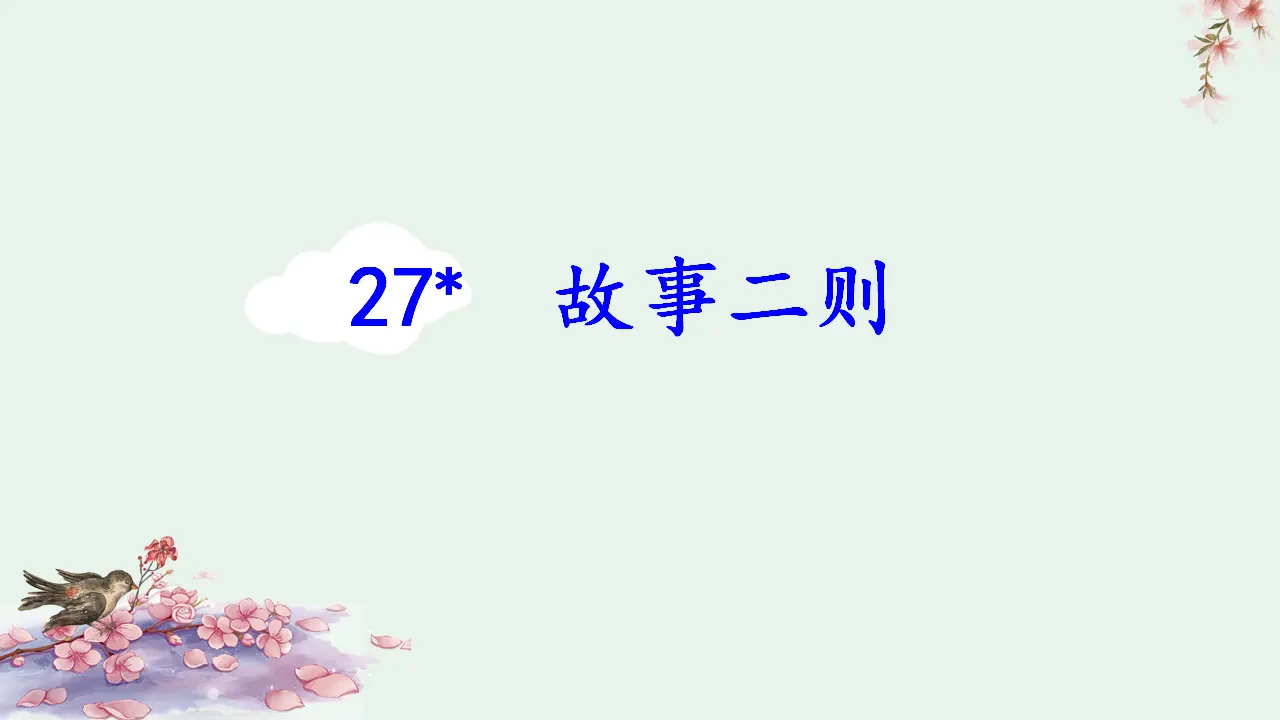 27.故事二则（课件3）_05.webp