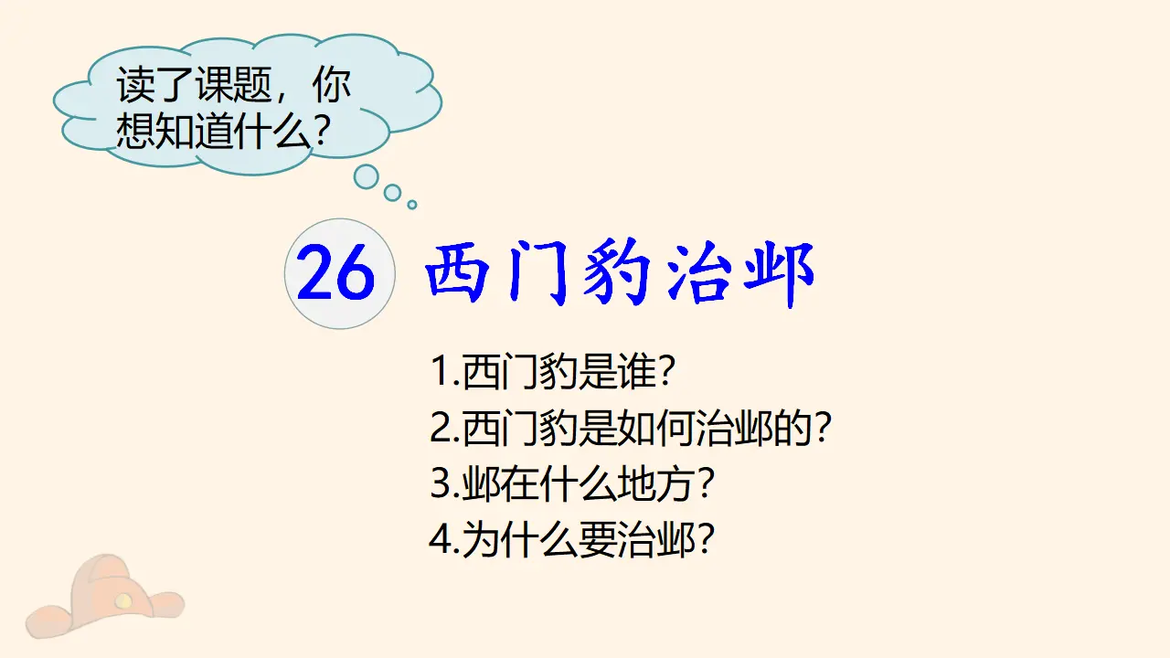 26. 西门豹治邺（课件3）_02.webp