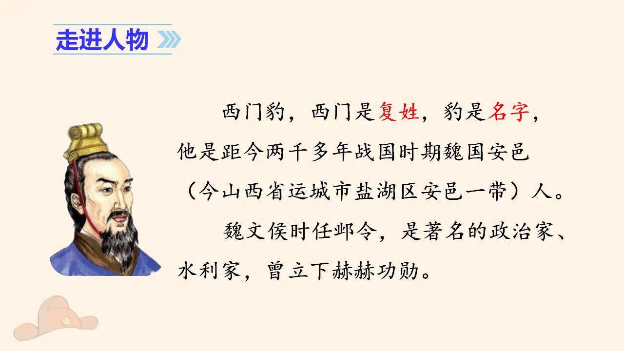 26. 西门豹治邺（课件3）_03.webp