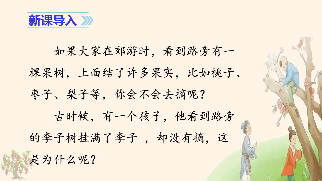 25. 王戎不取道旁李（课件3）_01.webp
