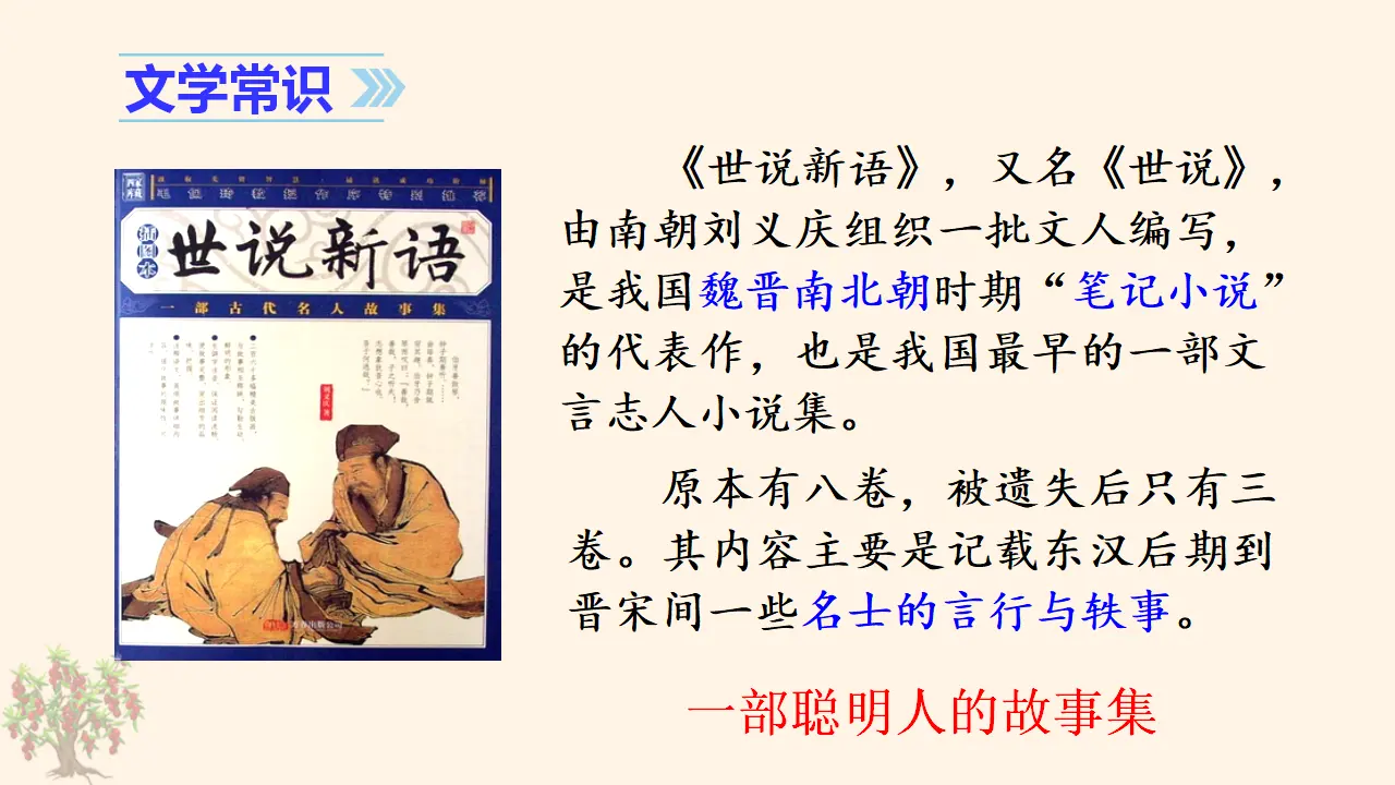 25. 王戎不取道旁李（课件3）_04.webp