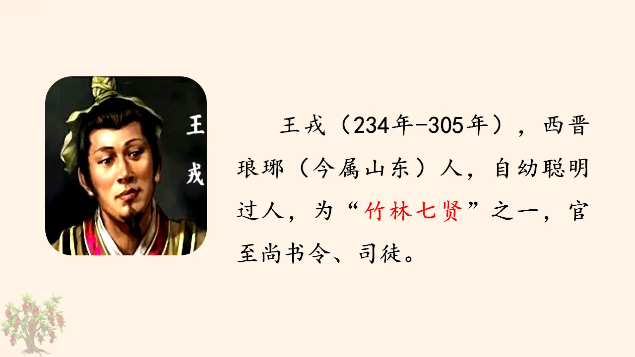 25. 王戎不取道旁李（课件3）_05.webp