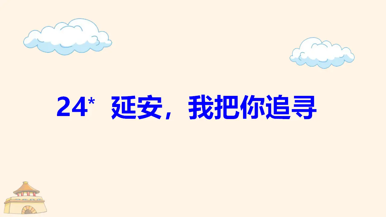 24.延安，我把你追寻（课件3）_02.webp