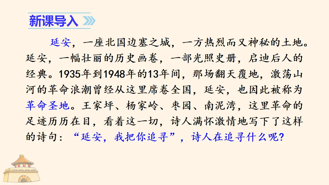 24.延安，我把你追寻（课件3）_03.webp