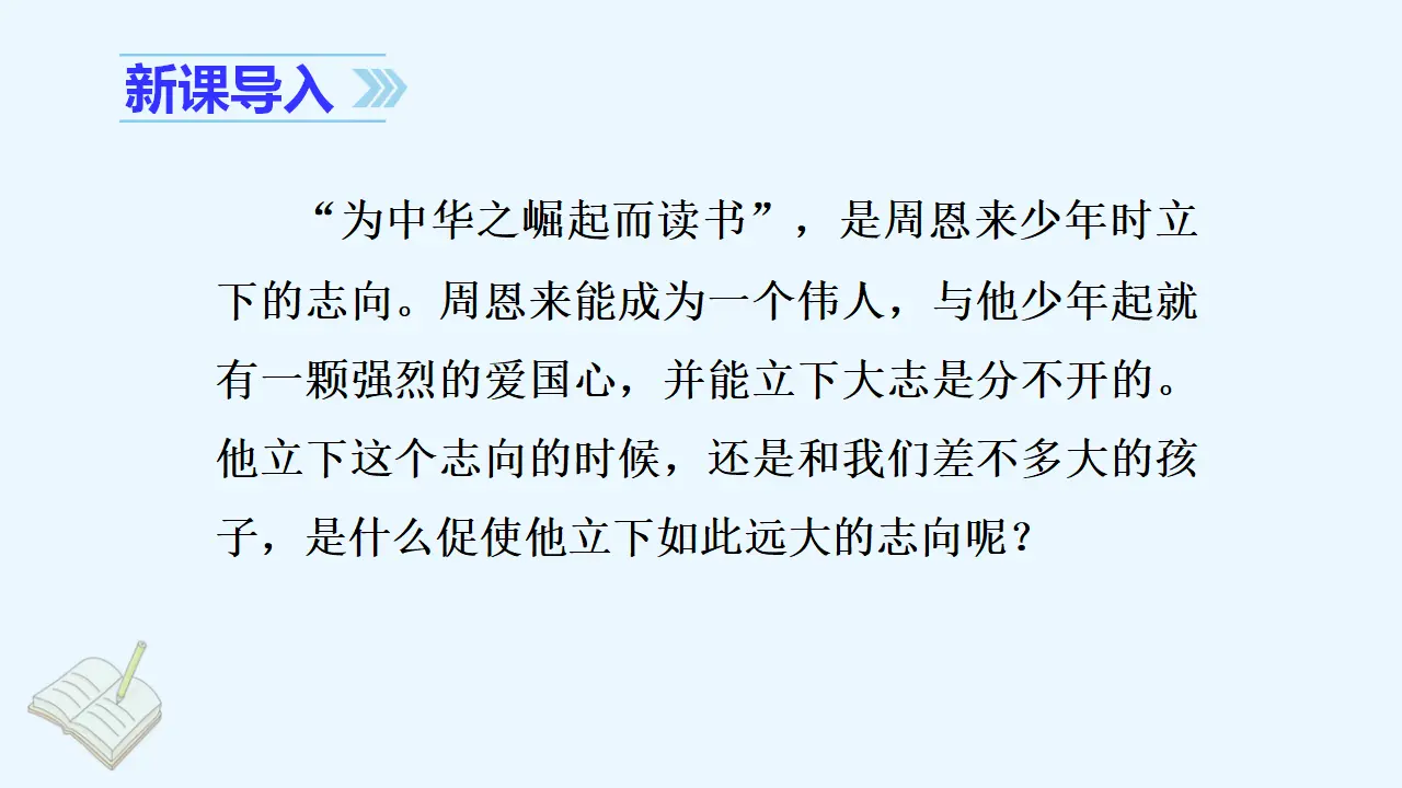 22. 为中华之崛起而读书（课件3）_01.webp