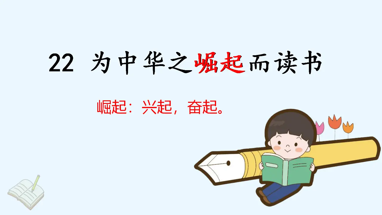 22. 为中华之崛起而读书（课件3）_02.webp