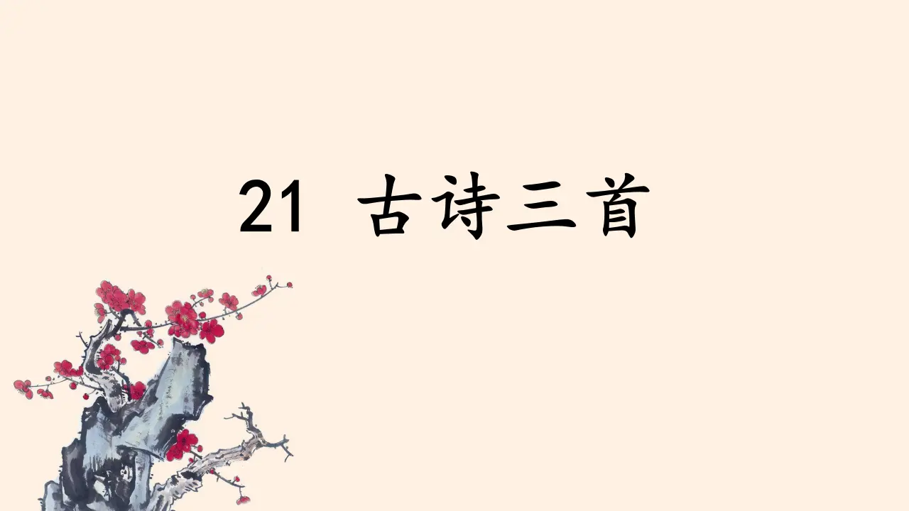 21. 古诗三首（课件3）_01.webp