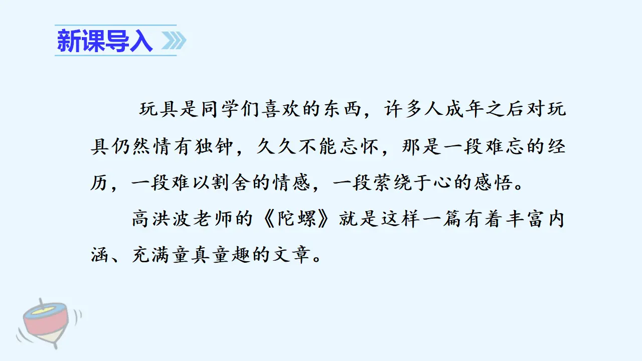 20. 陀螺（课件3）_01.webp