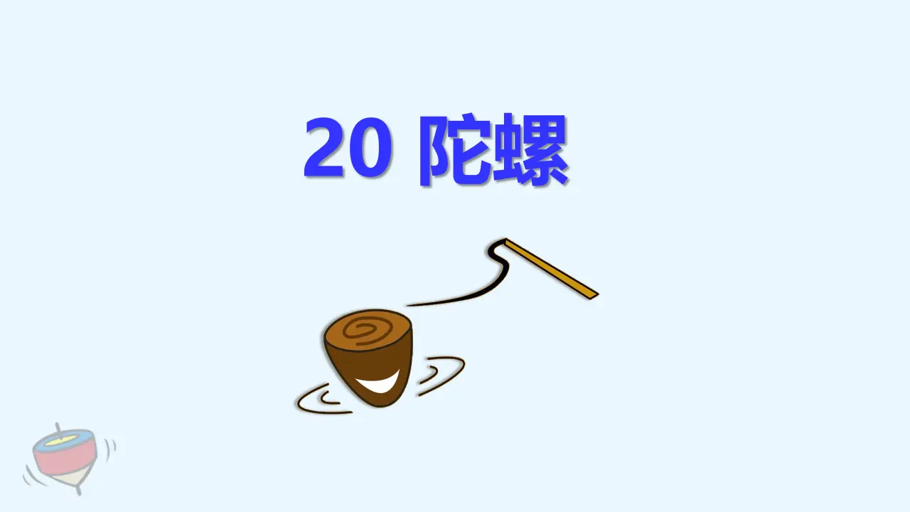 20. 陀螺（课件3）_02.webp