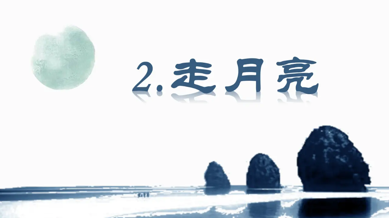 2.走月亮（课件3）_02.webp