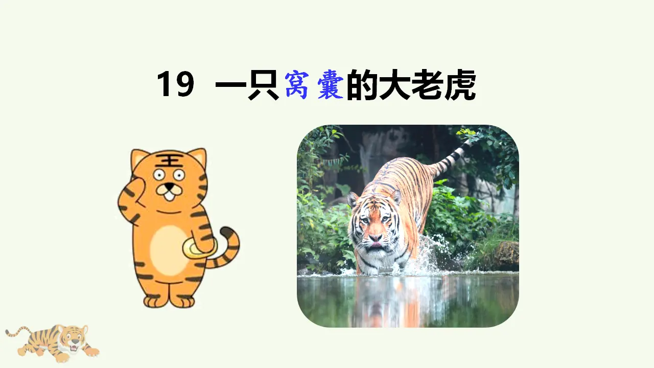 19 一只窝囊的大老虎（课件3）_02.webp