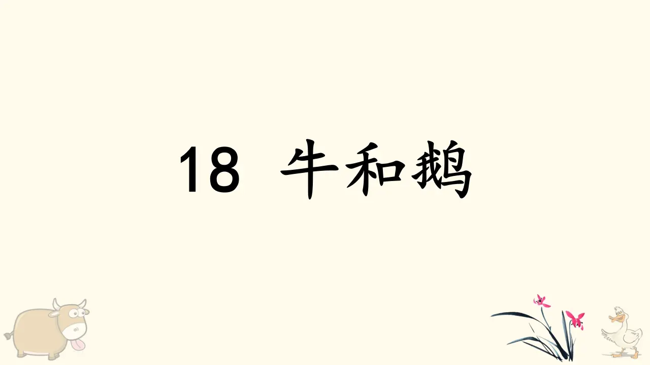 18. 牛和鹅（课件3）_03.webp