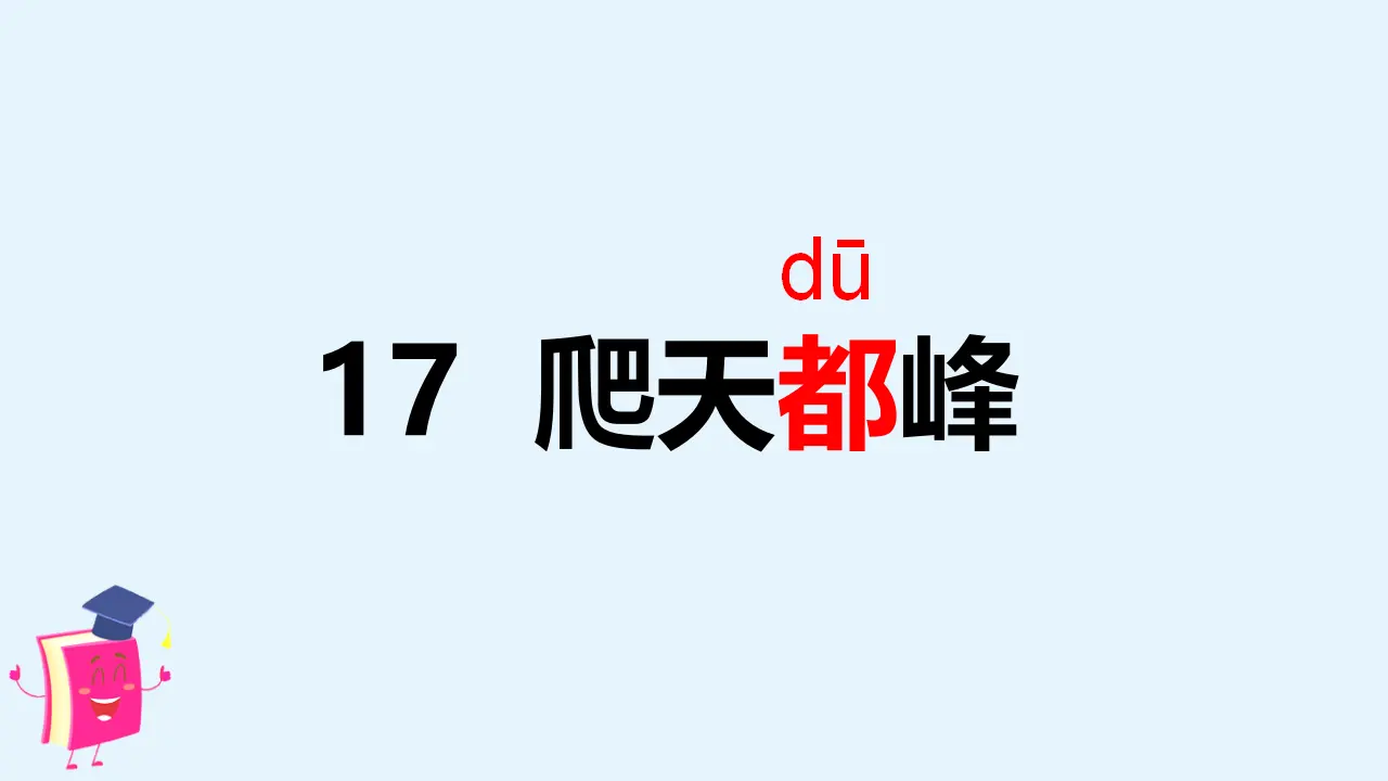 17爬天都峰（课件3）_03.webp