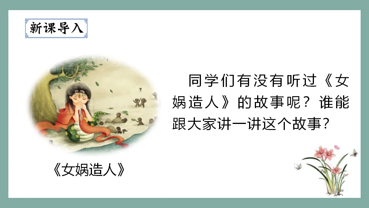 15.女娲补天（课件3）_01.webp
