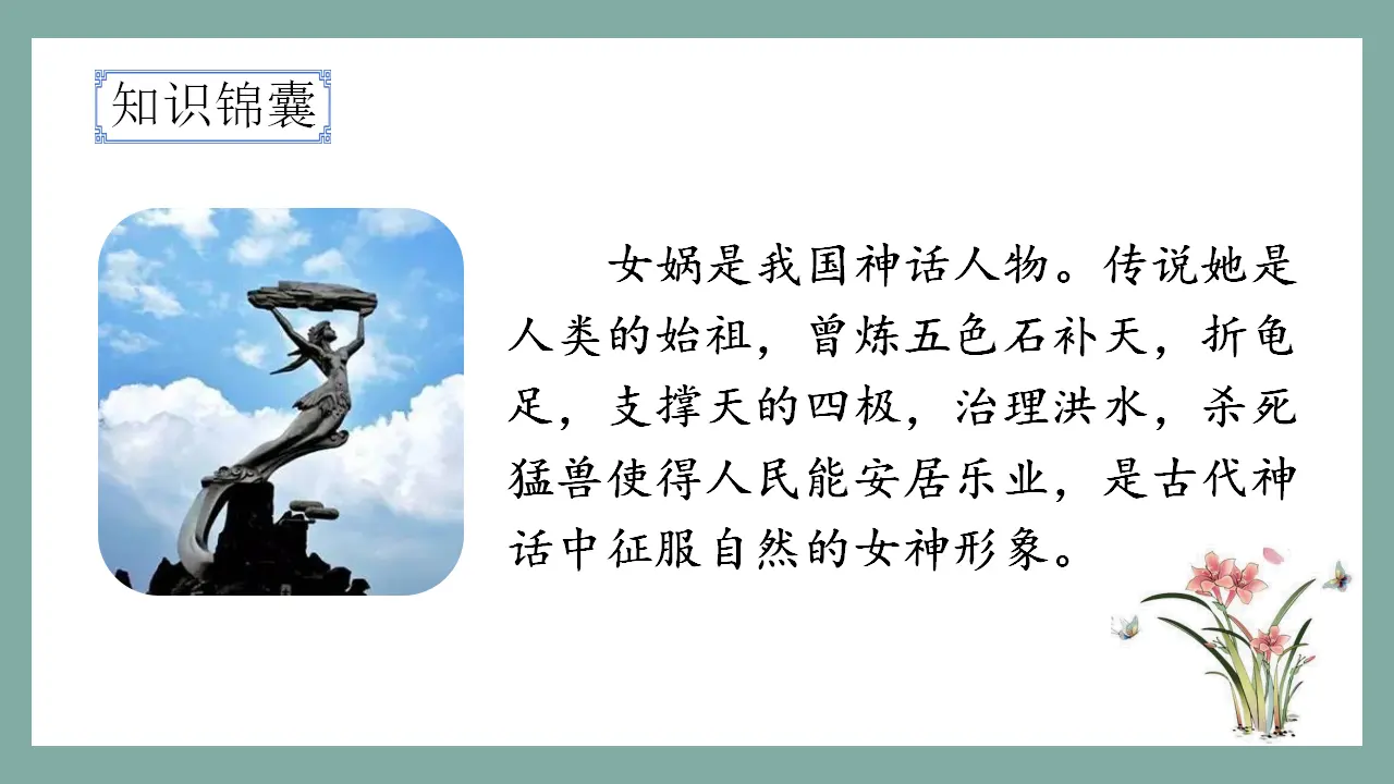 15.女娲补天（课件3）_02.webp