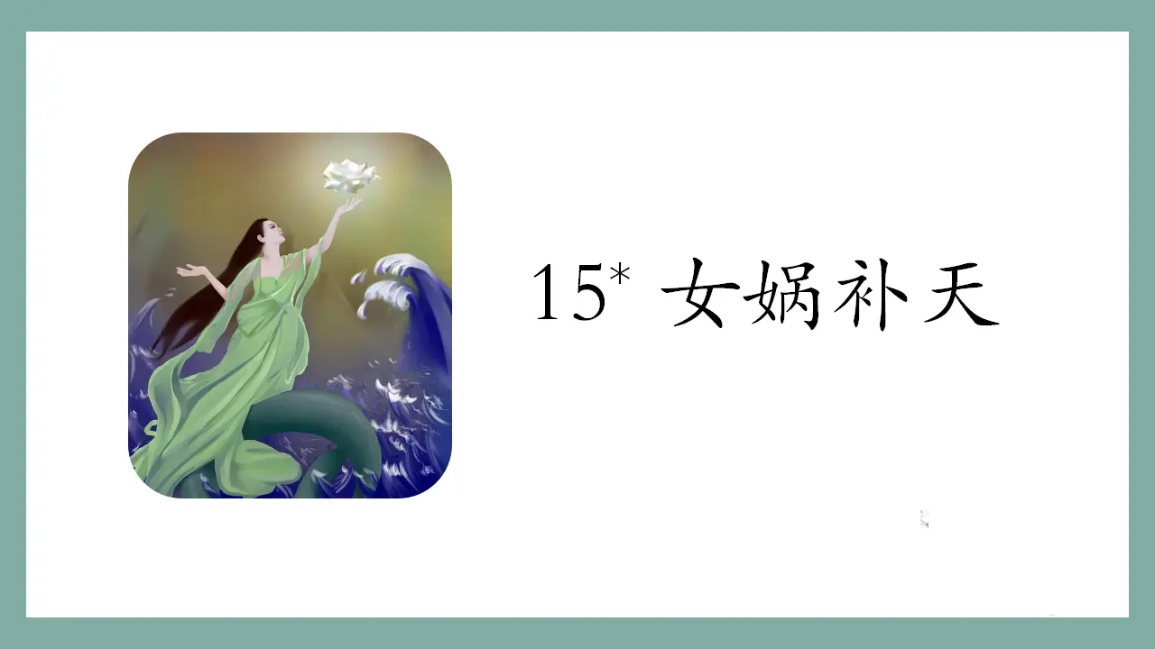 15.女娲补天（课件3）_03.webp