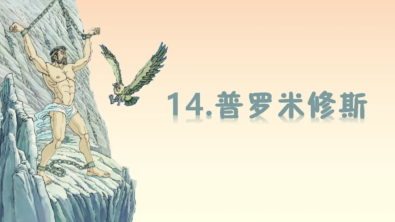 14.普罗米修斯（课件3）_02.webp