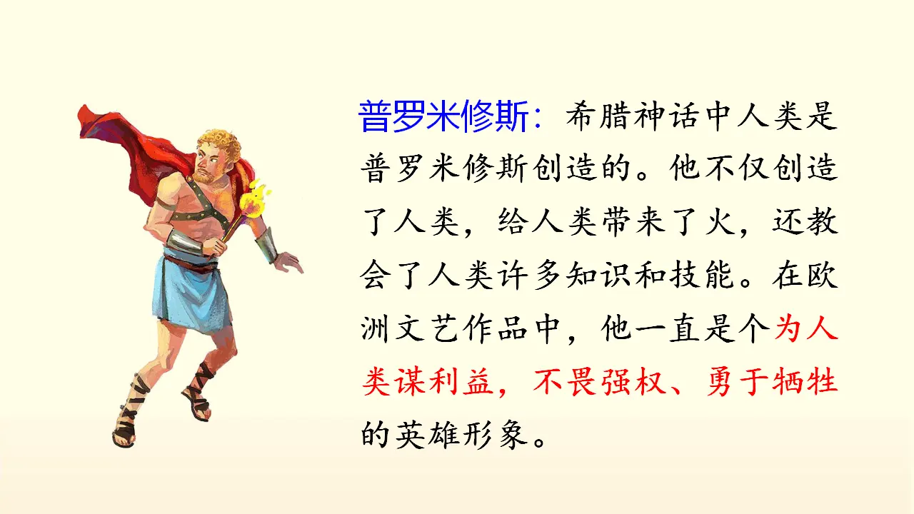 14.普罗米修斯（课件3）_04.webp