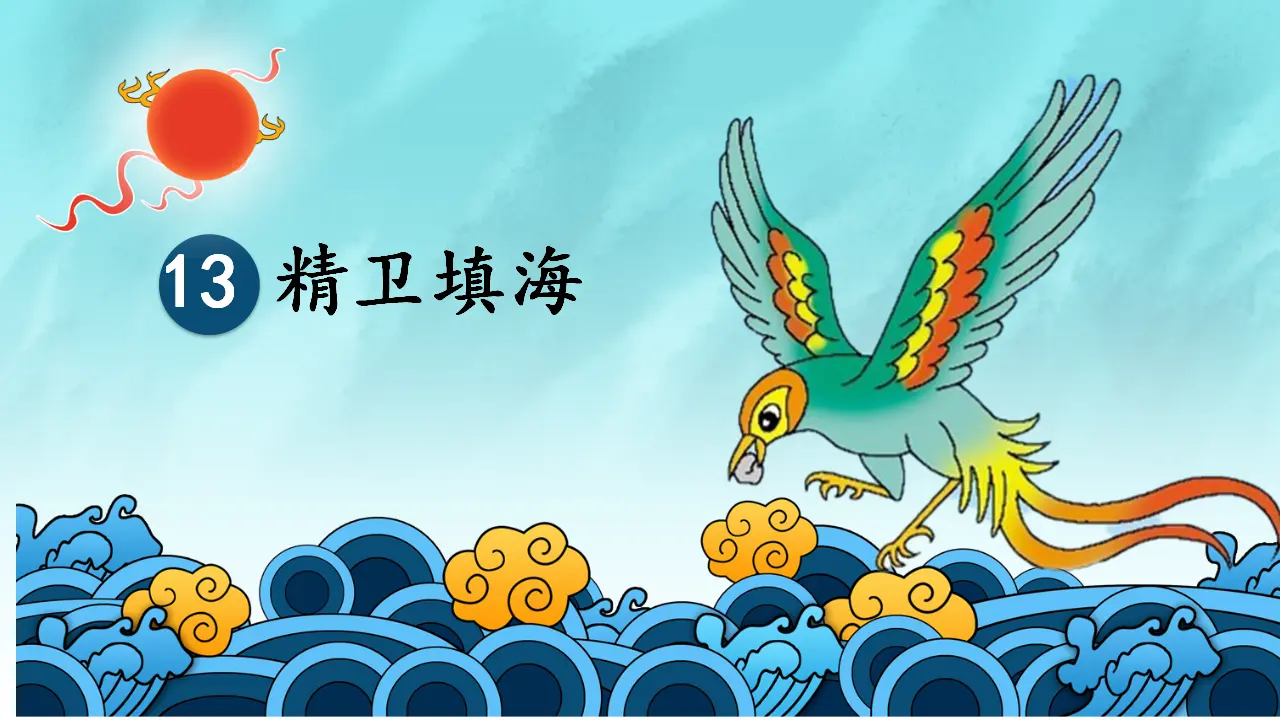 13.精卫填海（课件3）_01.webp
