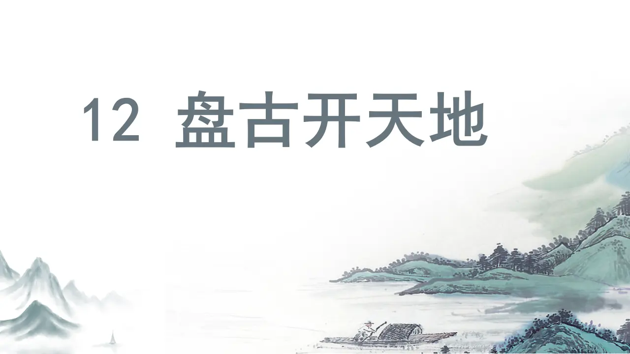 12.盘古开天地（课件3）_01.webp