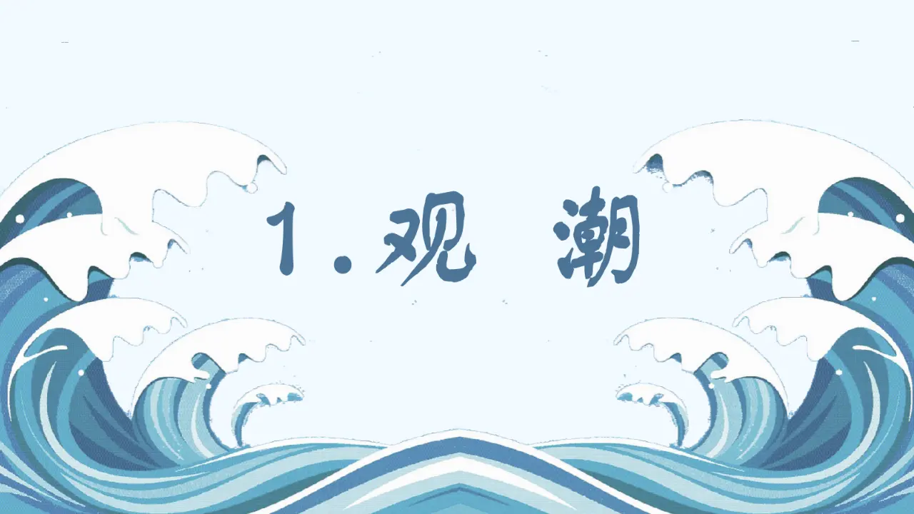 1.观潮（课件3）_04.webp