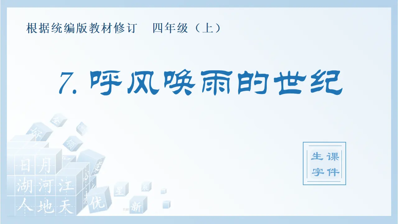 7.呼风唤雨的世纪（课件4）_01.webp
