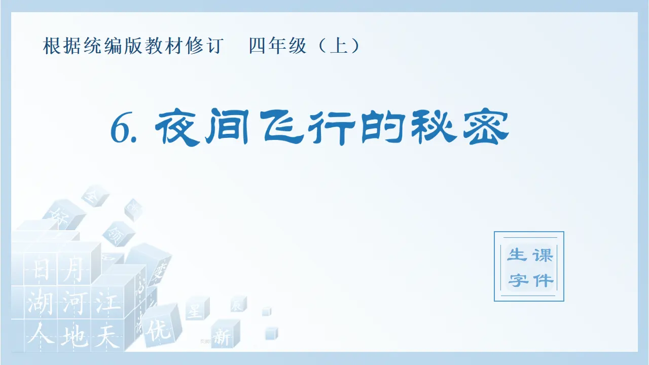 6.夜间飞行的秘密（课件4）_01.webp