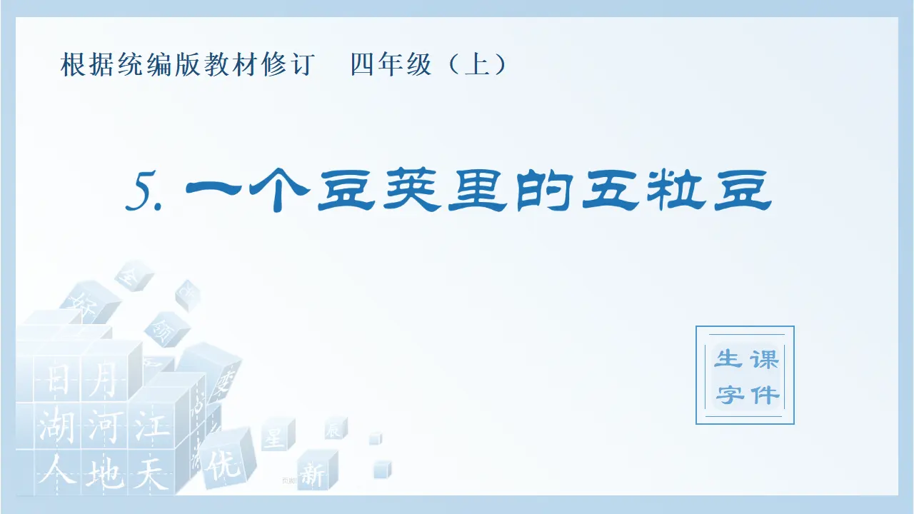 5.一个豆荚里的五粒豆（课件4）_01.webp