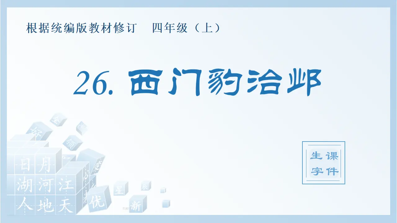 26.西门豹治邺（课件4）_01.webp