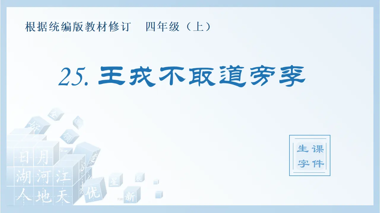 25.王戎不取道旁李（课件4）_01.webp