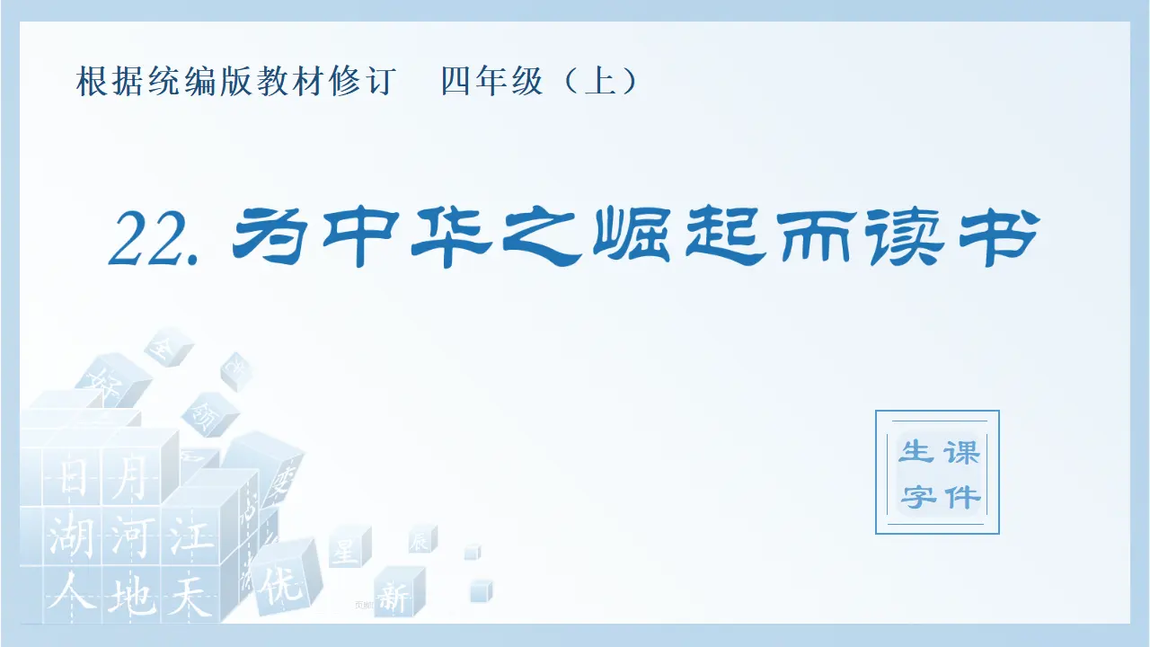 22.为中华之崛起而读书（课件4）_01.webp