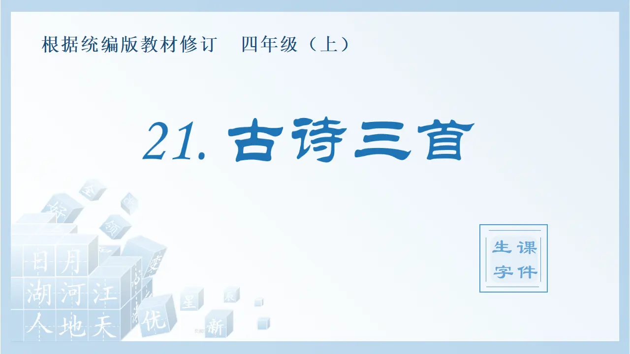 21.古诗三首（课件4）_01.webp