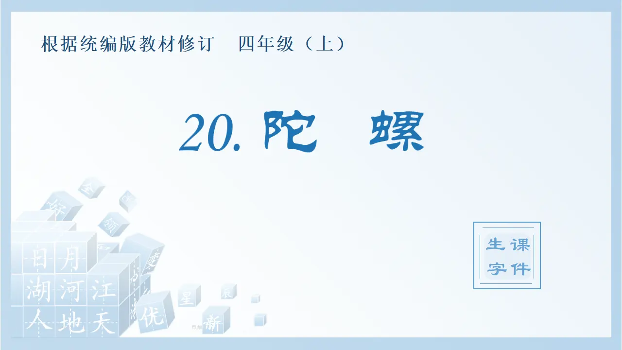 20.陀螺（课件4）_01.webp