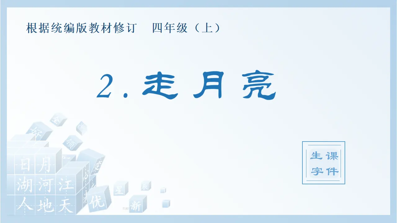 2.走月亮（课件4）_01.webp