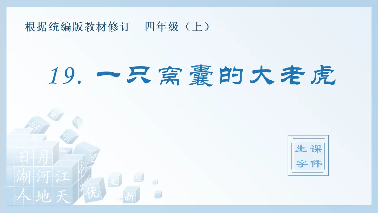 19.一只窝囊的大老虎（课件4）_01.webp