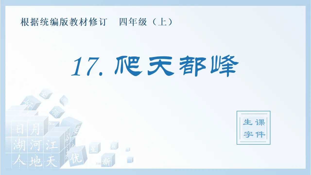 17.爬天都峰（课件4）_01.webp