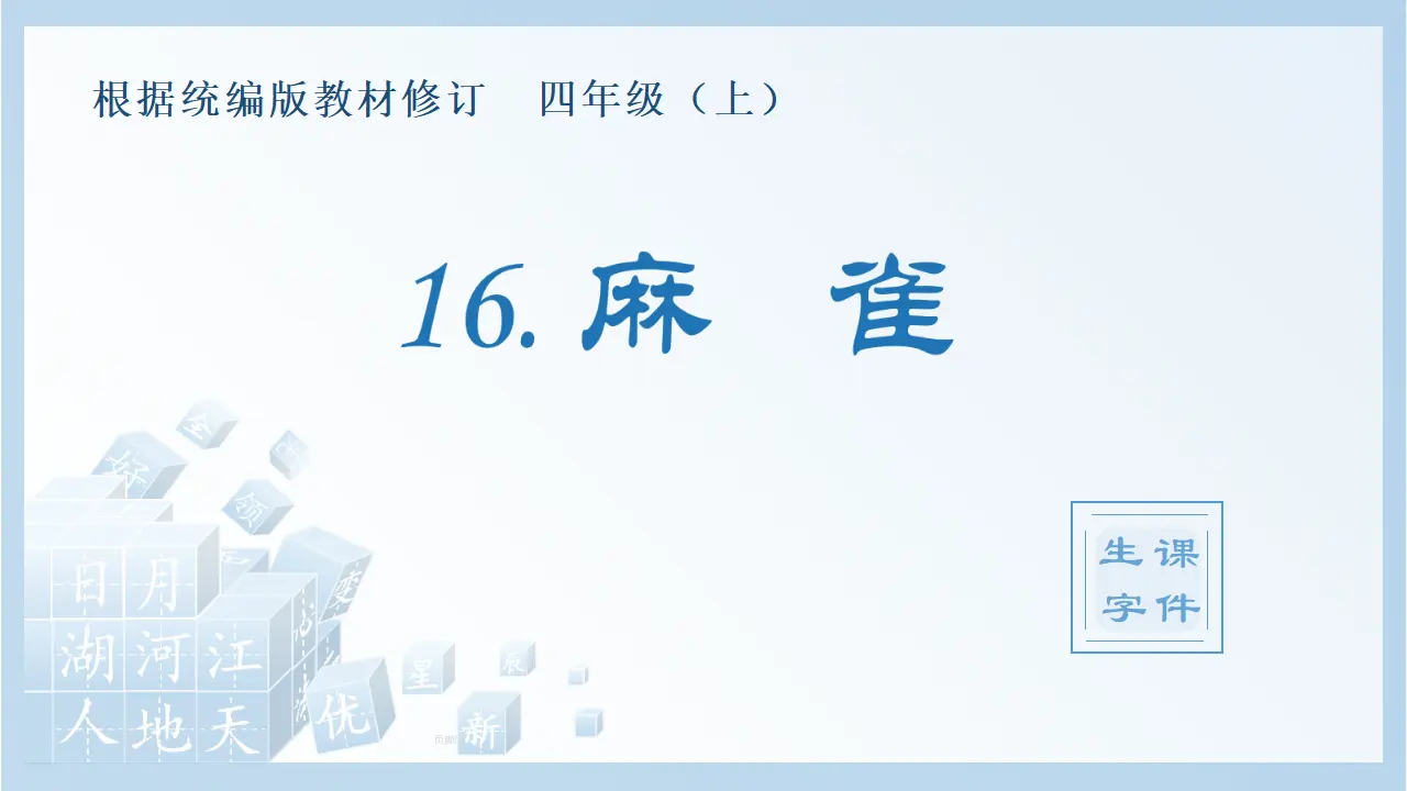 16.麻雀（课件4）_01.webp