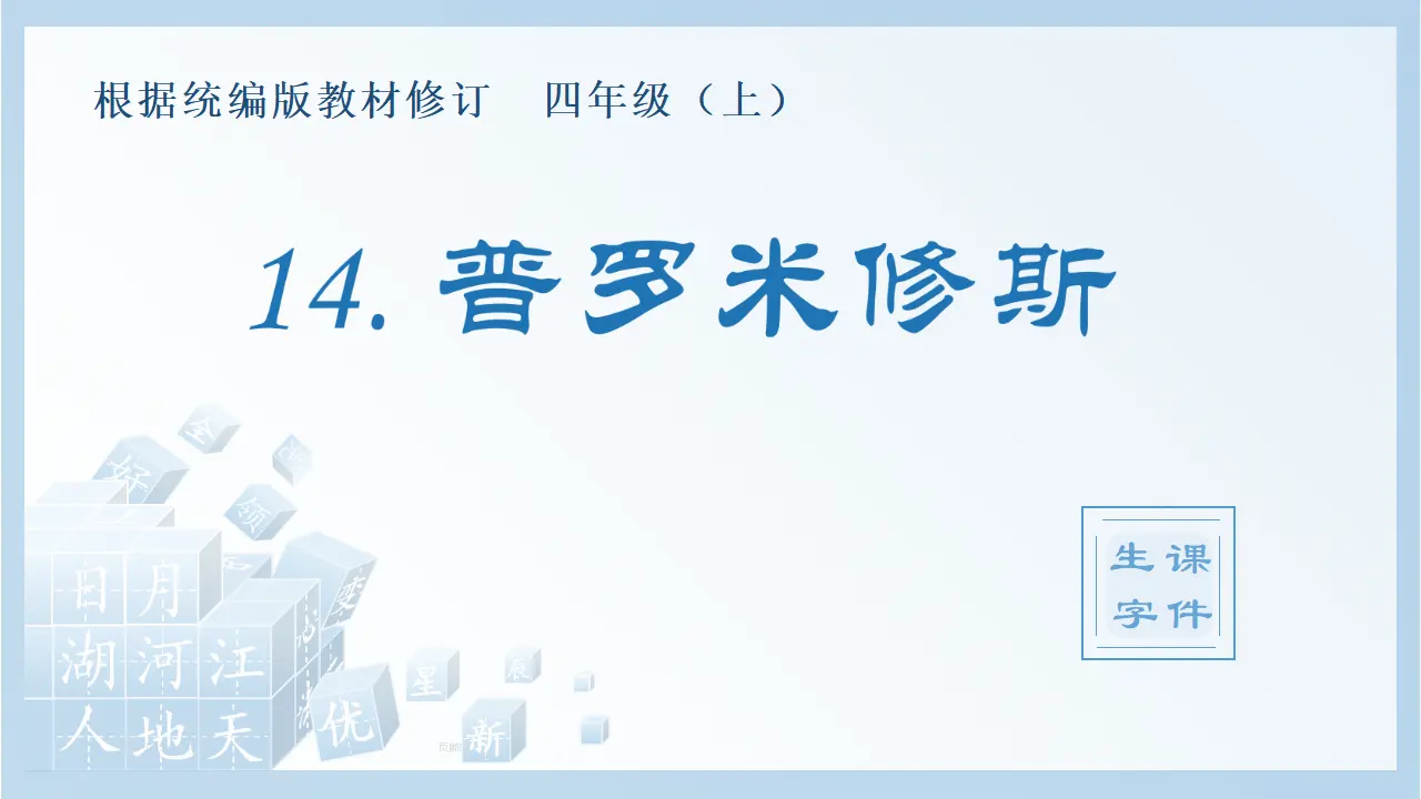 14.普罗米修斯（课件4）_01.webp