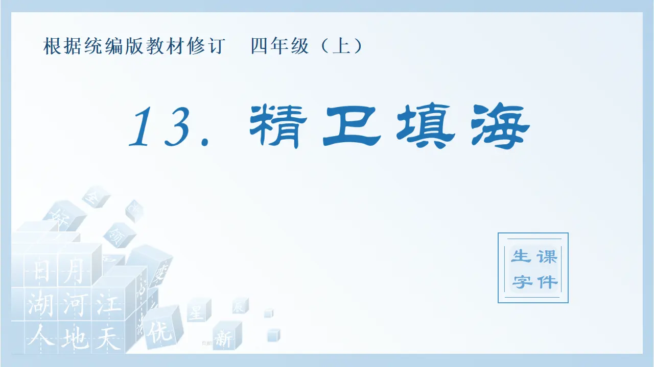 13.精卫填海（课件4）_01.webp