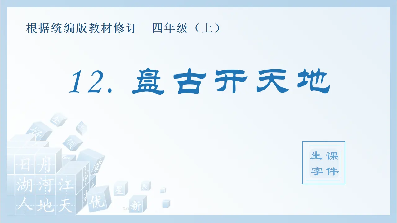12.盘古开天地（课件4）_01.webp