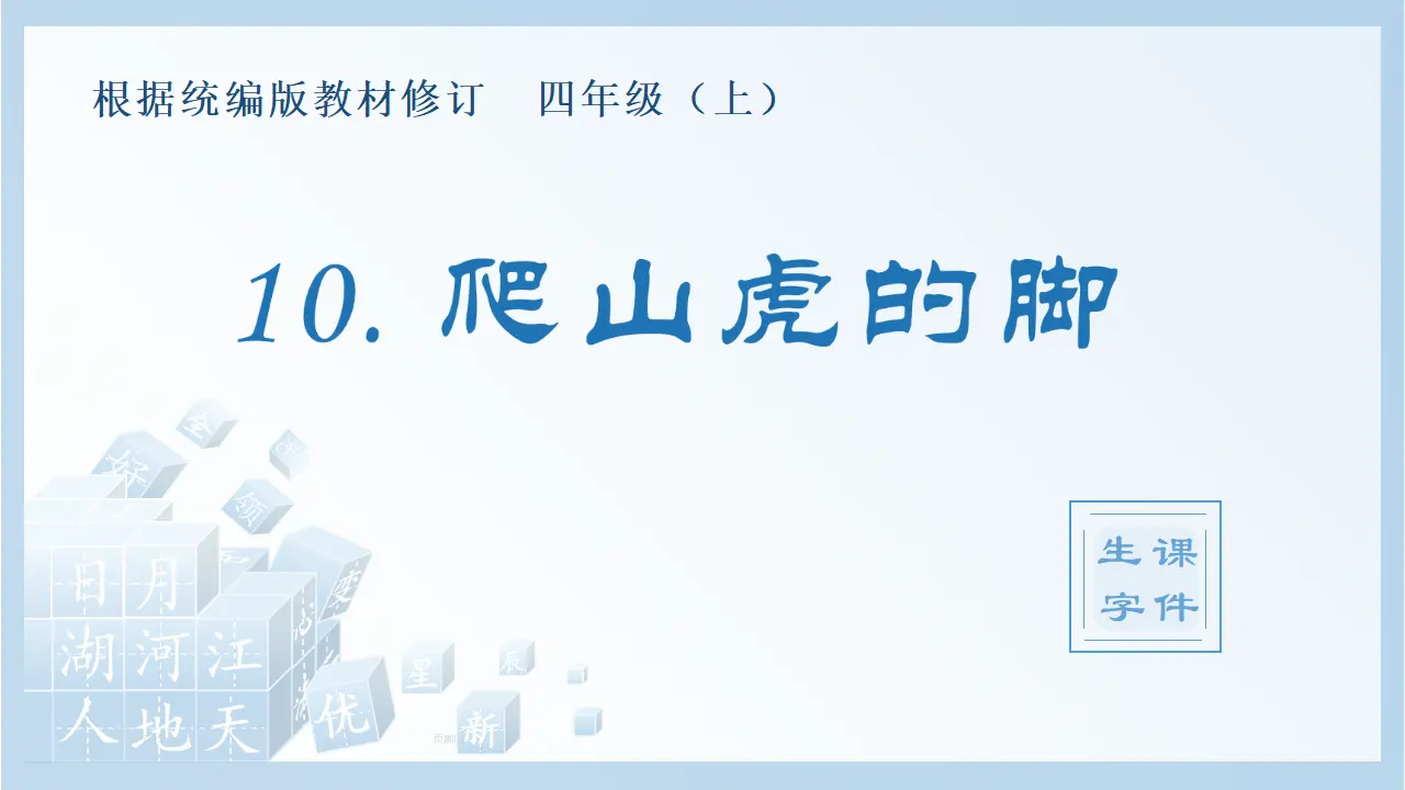 10.爬山虎的脚（课件4）_01.webp