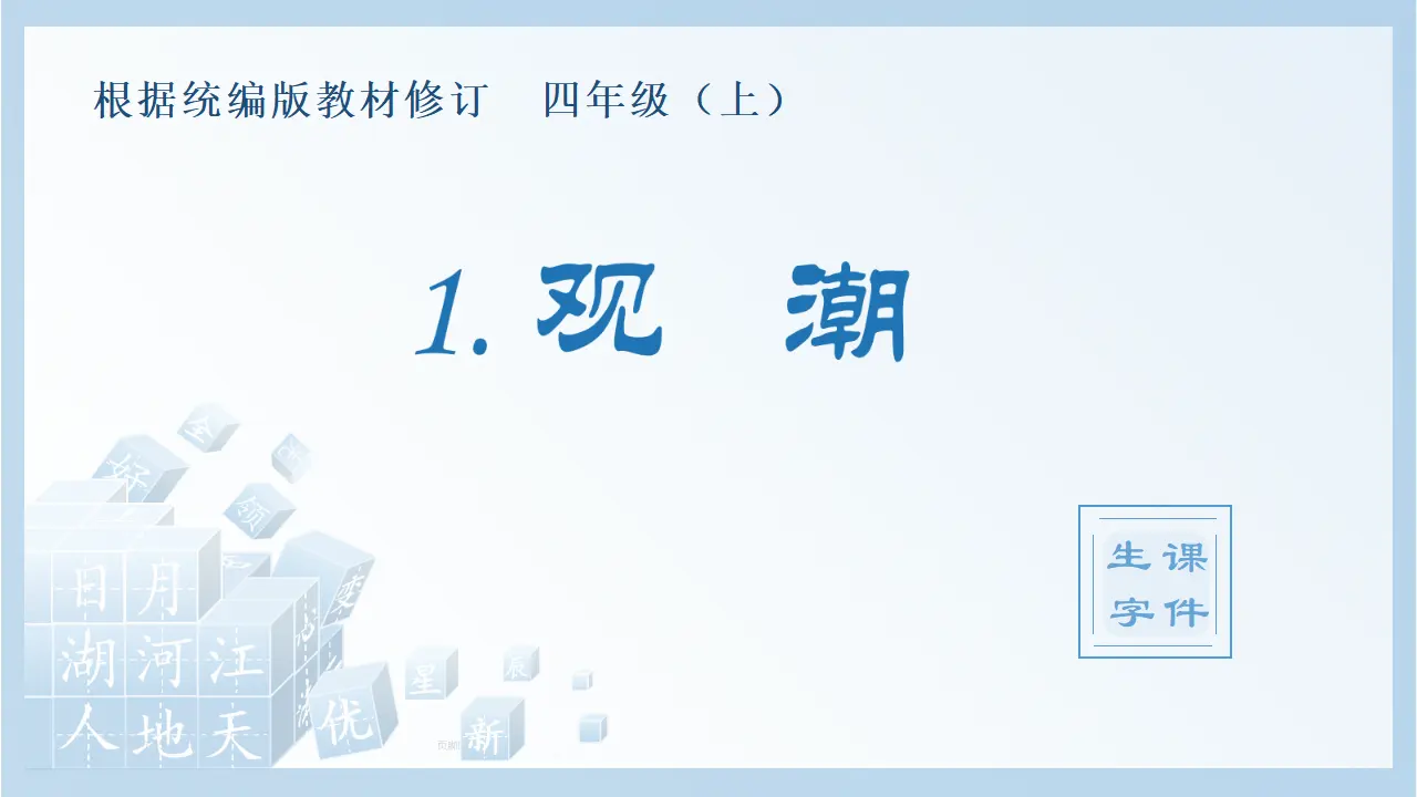 1.观潮（课件4）_01.webp