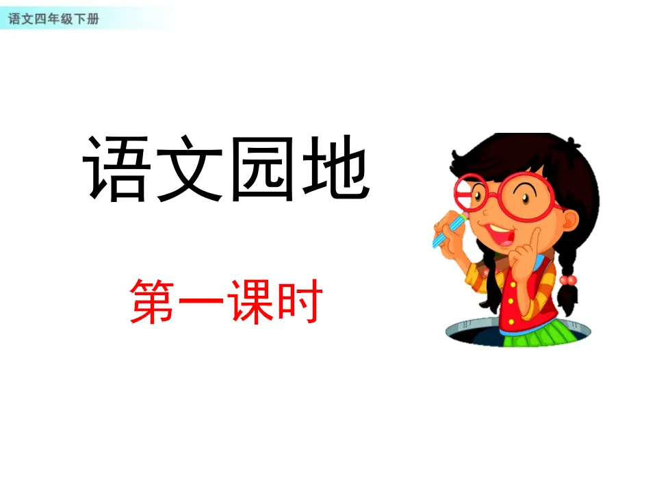 语文园地（课件1）_01.webp